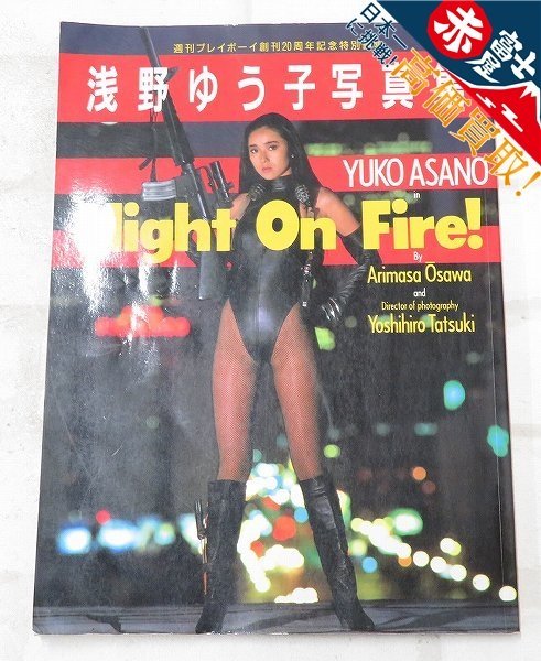 【人気SALE，送料無料】 2A3817 クリックポスト対応 週刊プレイボーイ創刊20周年記念特別編集 浅野ゆう子 写真集 NIGHT ON FIRE(その他)｜売買されたオークション情報、yahooの商品情報をアーカイブ公開 - オークファン あ行