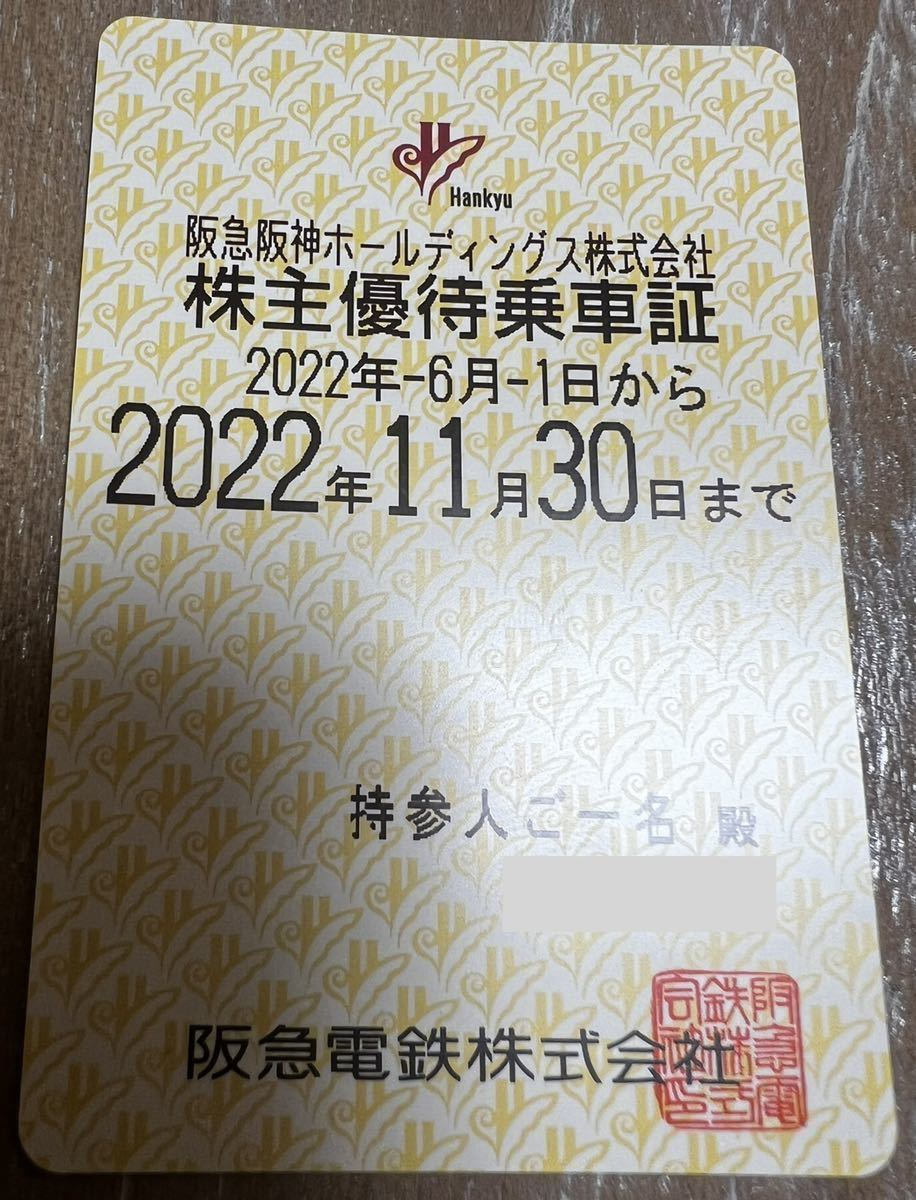  即日発送 阪急 阪神 電鉄 株主優待乗車証 定期券 電車全線 2022.11.30迄 レターパックプラス M0815-01(乗車券)｜売買されたオークション情報、yahooの商品情報をアーカイブ公開 - オークファン 乗車券
