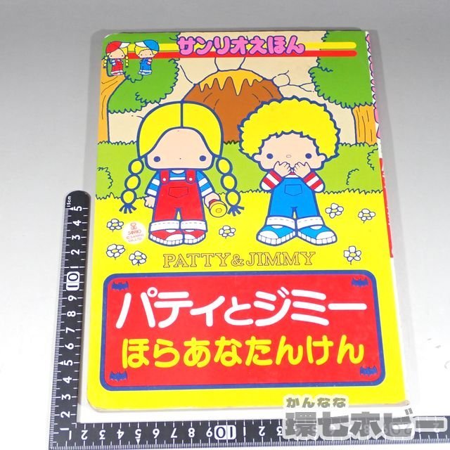 4RZ131◇当時物 1976年 ひかりのくに パティ&ジミー ほらあなたんけん