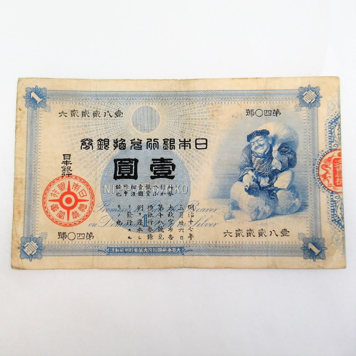 旧紙幣 日本銀行兌換券 大国主命 大黒天 壱圓/1円札 y125-1515606k【Y