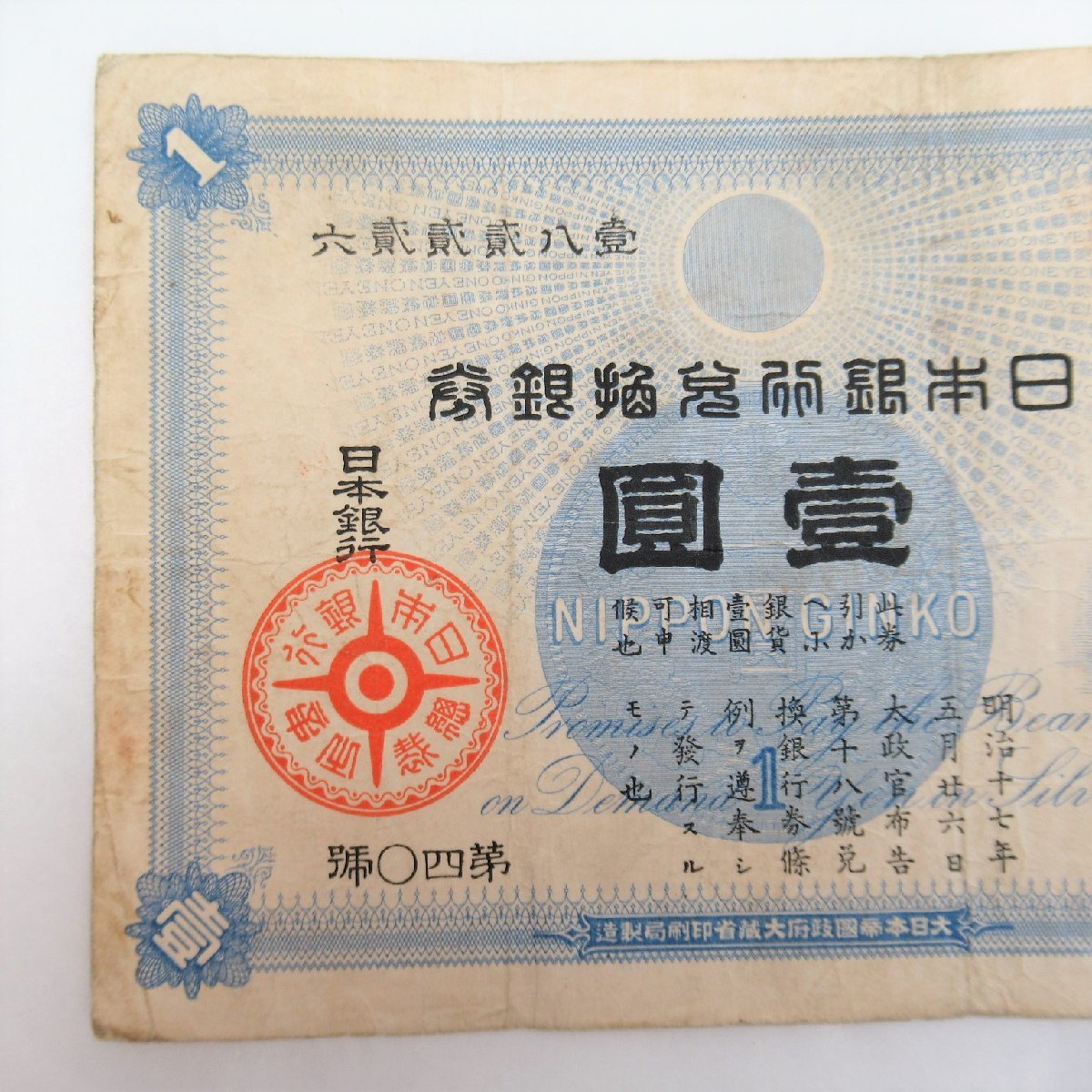 大黒 1円 並品 明治18年銘 日本旧兌換銀行券 日本銀行 -