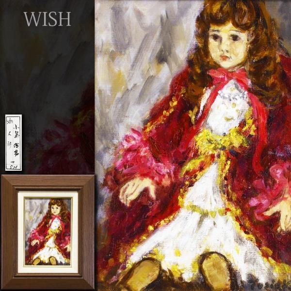 真作WISH小島俊男「刻」油彩 10号 1985年作 (美術品) の落札相場・落札