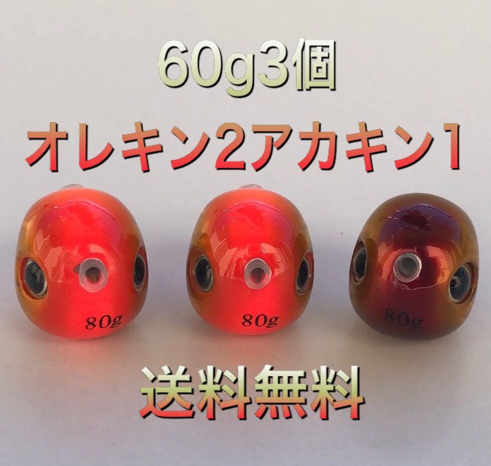 セール通販店 タングステン タイラバ タイラバヘッド 60g3個(オレキン2
