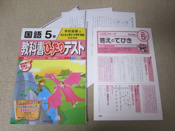 Su52 038 新興出版 国語5年 教科書ぴったりテスト 学校図書版 みんなと学ぶ小学校国語完全準拠 問題 解答付計2冊 M1b 中学受験 売買されたオークション情報 Yahooの商品情報をアーカイブ公開 オークファン Aucfan Com