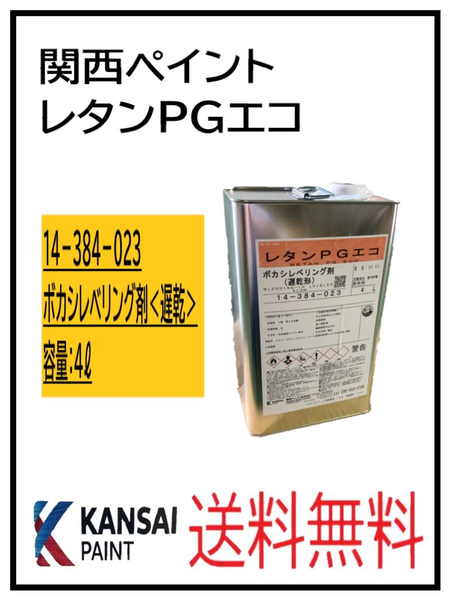 87113遅乾①）関西ペイント レタンPGエコ ボカシレベリング剤 遅乾 4L
