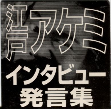 100%新品，格安 JAGATARA じゃがたら 江戸アケミ インタビュー発言集 監修Oto ディスクユニオン非売品(さ行)｜売買されたオークション情報、yahooの商品情報をアーカイブ公開 - オークファン さ行