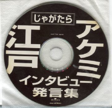 JAGATARA じゃがたら 江戸アケミ インタビュー発言集 監修Oto ディスク 