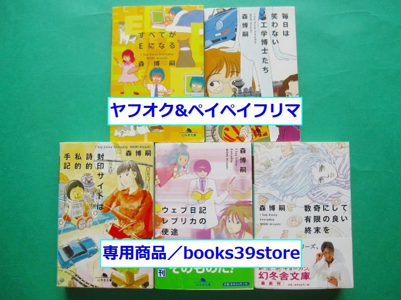 文庫-森博嗣/幻冬舎文庫日記シリーズ全5冊セット/すべてがEになる,封印