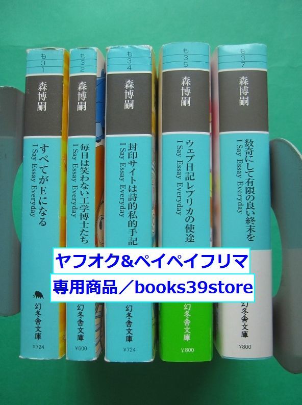 文庫-森博嗣/幻冬舎文庫日記シリーズ全5冊セット/すべてがEになる,封印