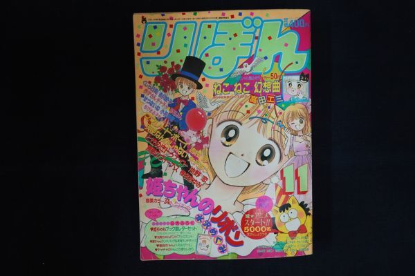 Ti05/りぼん 1992年11月号 姫ちゃんのリボン 集英社 矢沢あいの入札