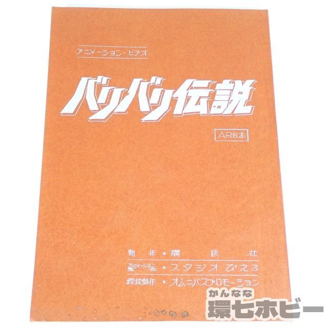 2UC93◇当時物 劇場版 バリバリ伝説 スタジオぴえろ アニメ 映画 台本