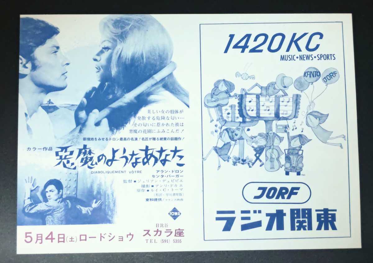 希少映画チラシ『悪魔のようなあなた』1968年初版 B5判 日比谷スカラ座