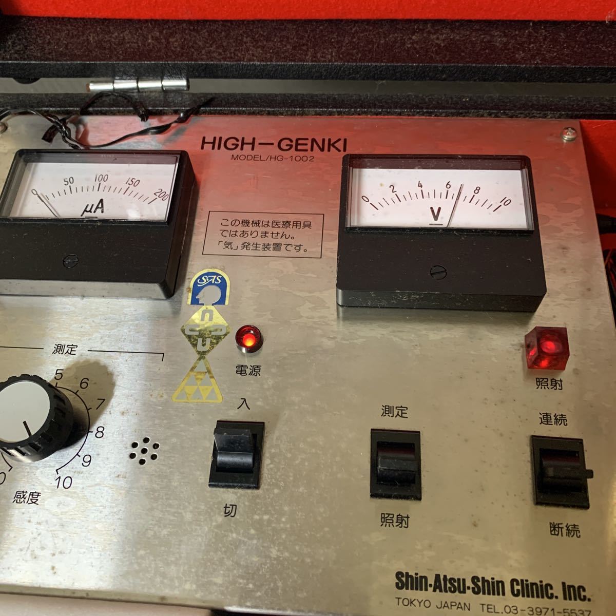 ◇中古 HIGH-GENKI/ハイゲンキ 真圧心 電気治療器 気発生装置 MODEL HG