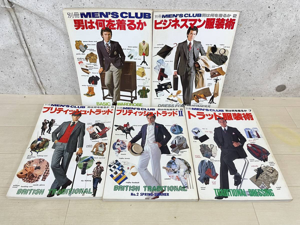 【5冊セット!!】別冊 MEN'S CLUB メンズクラブ ファッション 雑誌 ブリティッシュ トラッド ビジネス 昭和56~58年