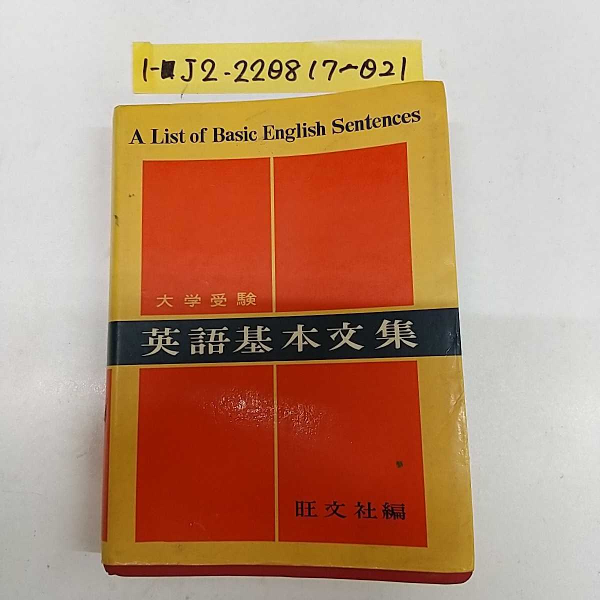 1-□ 大学受験 英語基本文集 旺文社 昭和43年10月1日 1968年 発行 英文