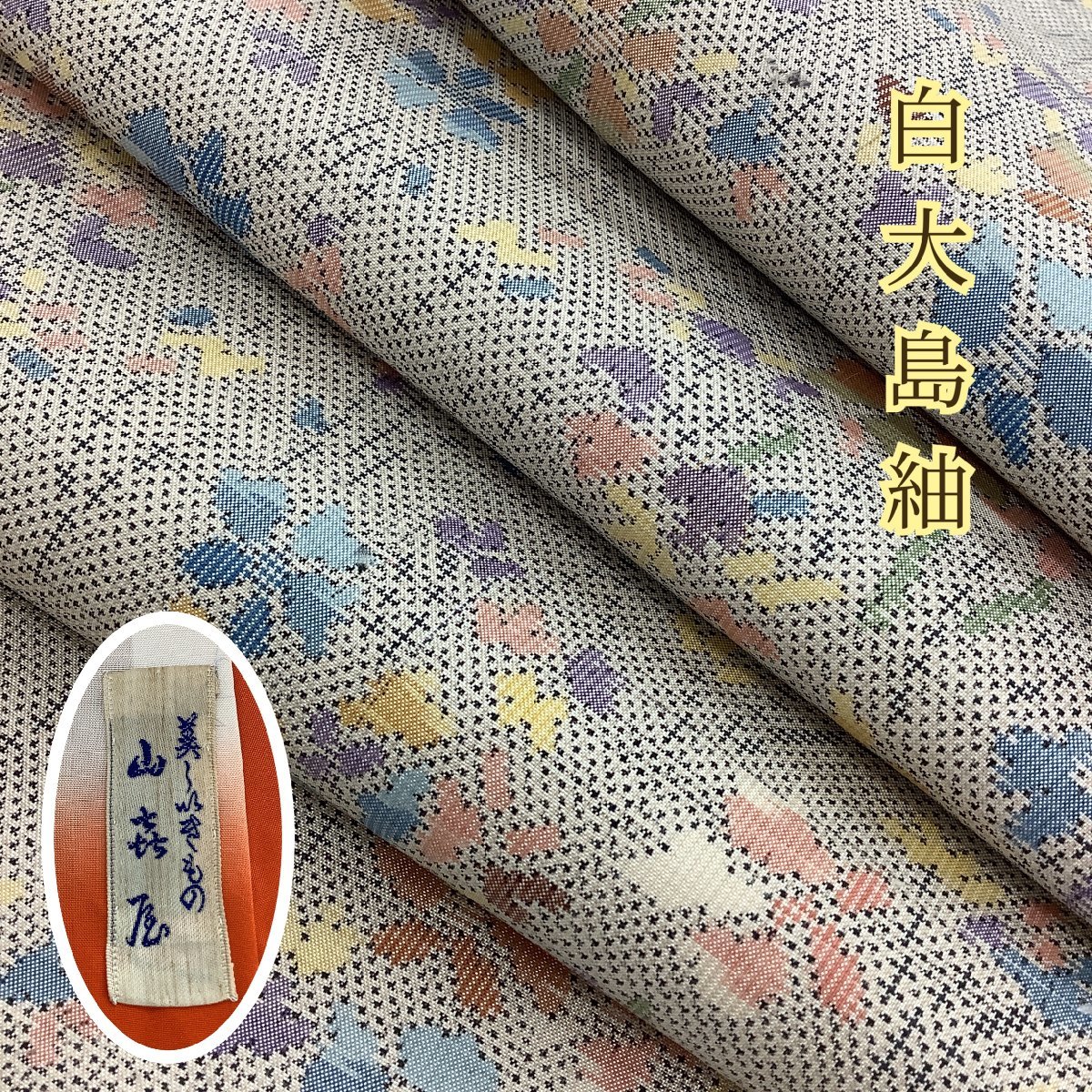 きものcocon☆本場大島紬☆白大島紬☆証紙有り⁄しつけ付き⁄正絹 大島紬 