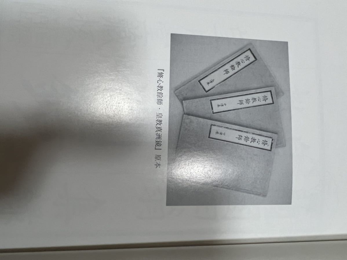 皇教 真洲鏡 源泰亮 撰・蘭園田翁 集録 八幡書店 重要！皇教真洲鏡 蘭