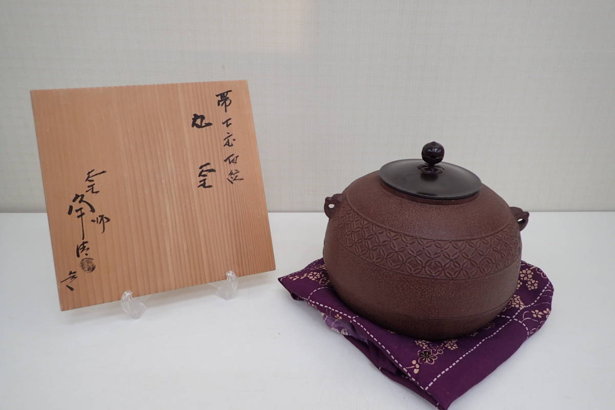 釜師 佐藤浄清作 帯七宝切紋 丸釡 鉄釡 茶道具 茶釜