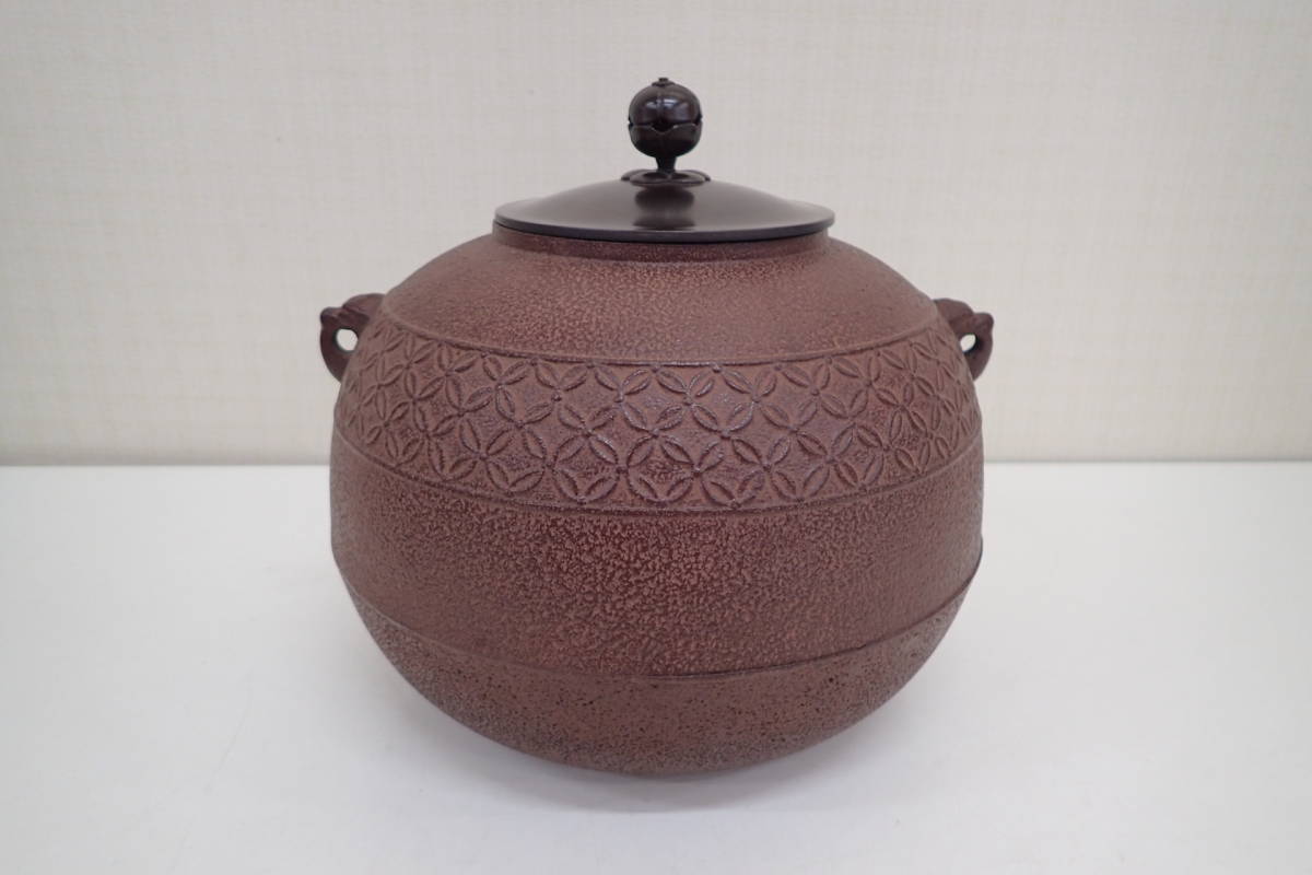 釜師 佐藤浄清作 帯七宝切紋 丸釡 鉄釡 茶道具 茶釜