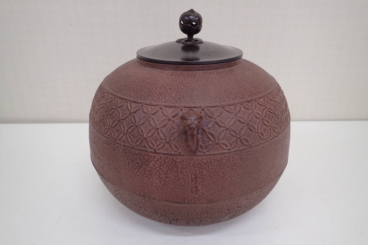 釜師 佐藤浄清作 帯七宝切紋 丸釡 鉄釡 茶道具 茶釜