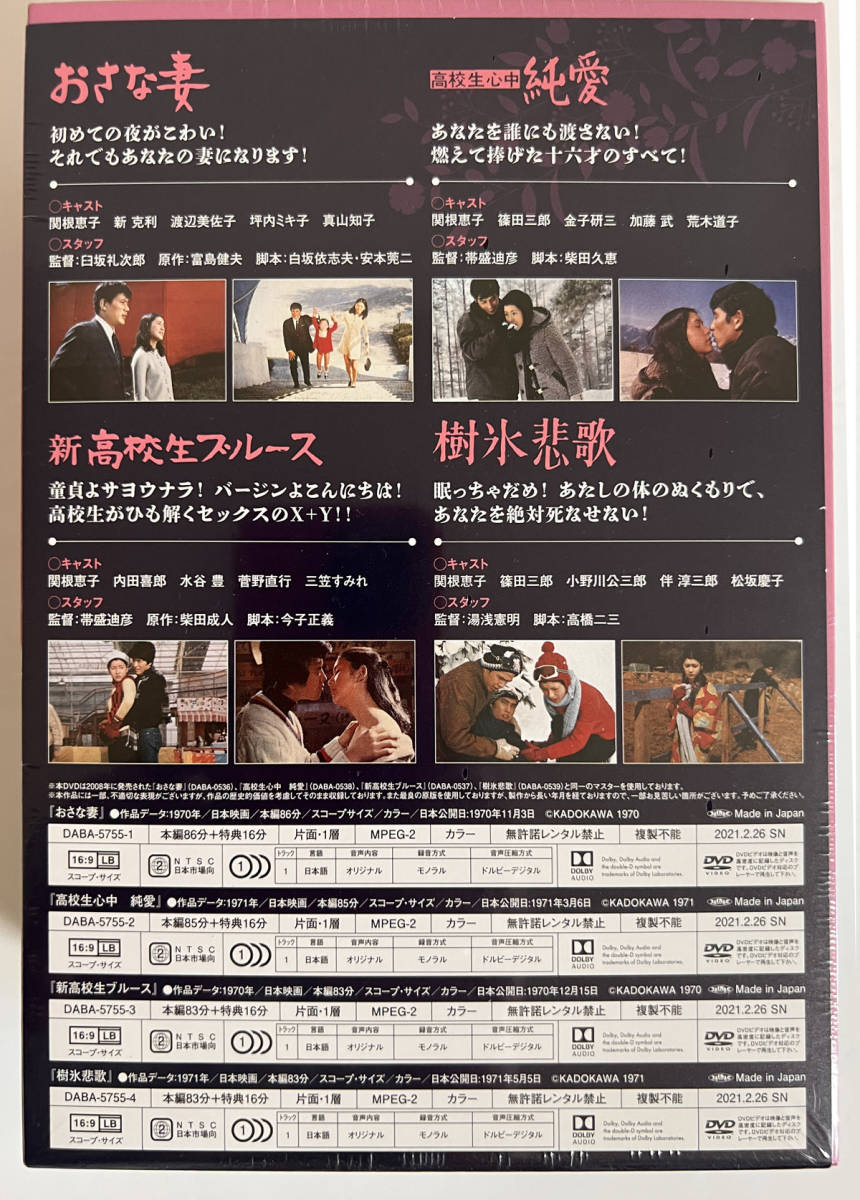 関根恵子 大映青春傑作選2 DVD-BOX 4枚『おさな妻』『高校生心中 純愛