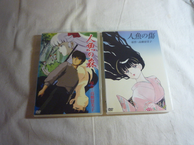 レンタル落ち DVD 計2枚セット 高橋留美子 アニメ 人魚の森・人魚の傷