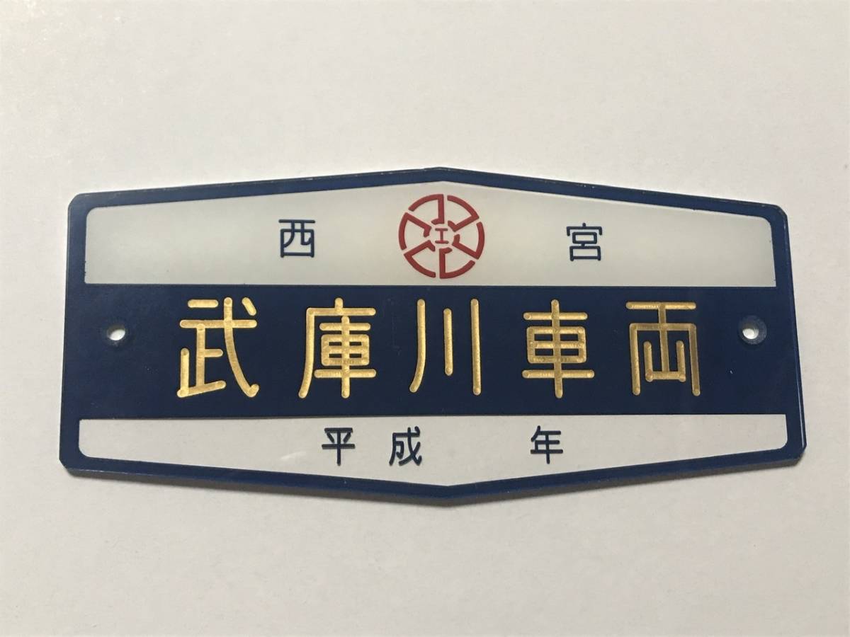 阪神電車　武庫川車両　製造銘板　車両銘板　アクリルプレート　昭和46年　西宮 安い，低価】 武庫川車両 製造銘板 プレート 阪神電車 西宮