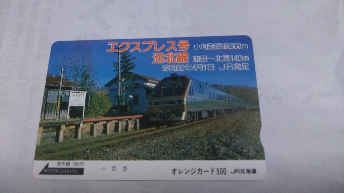 JR北海道 オレンジカード 500円券 フリー？ 未使用(オレンジカード