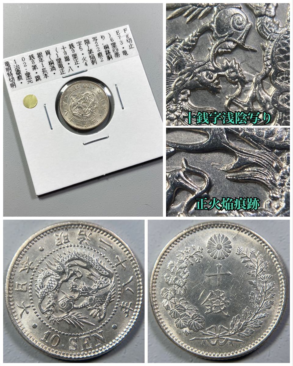 2026，セール 古銭 手変わり 竜10銭銀貨 明治28年 竜面十銭字浅陰写り/正火焔痕跡(10銭)｜売買されたオークション情報、yahooの商品情報をアーカイブ公開 - オークファン 近代
