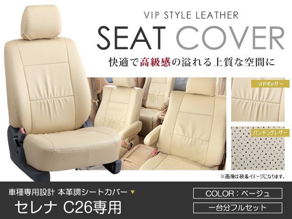 お得，豊富な PVC レザー シートカバー セレナ C26系 8人乗り ベージュ 日産 フルセット 内装 座席カバー(日産用)｜売買されたオークション情報、yahooの商品情報をアーカイブ公開 - オークファン 日産用