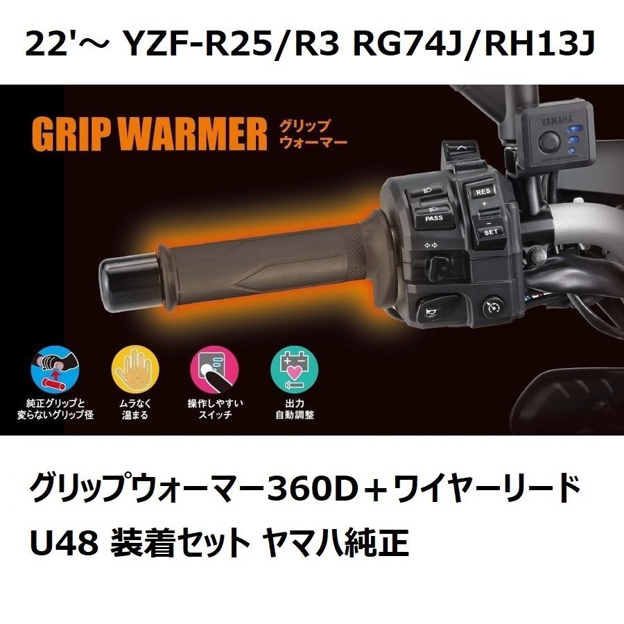 ヤマハ純正】22'～ YZF-R25/R3 RG74J/RH13J グリップウォーマー360D＋