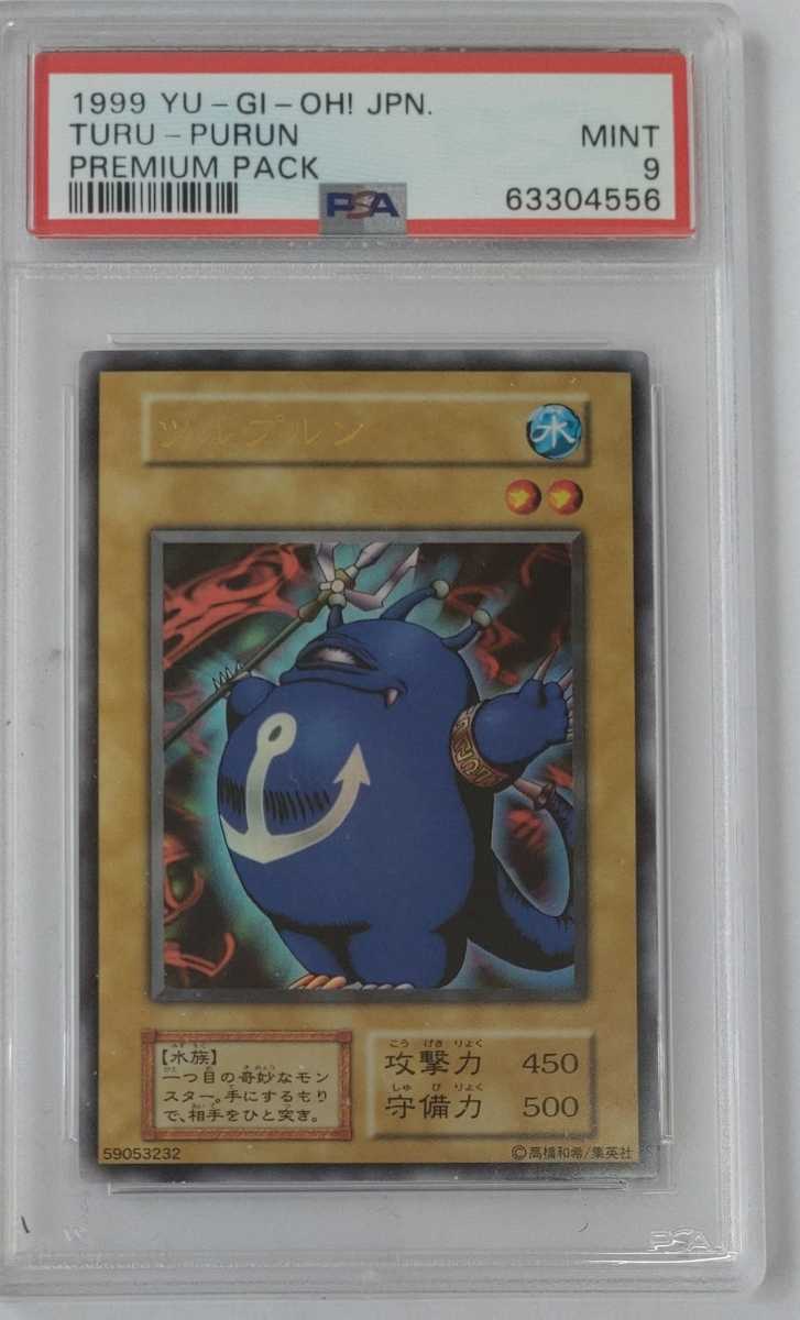 遊戯王 ツルプルン PSA9 プレミアムパック 1円出品 PSA9 遊戯王 ツルプルン プレミアムパック1 ウルトラレア 1999