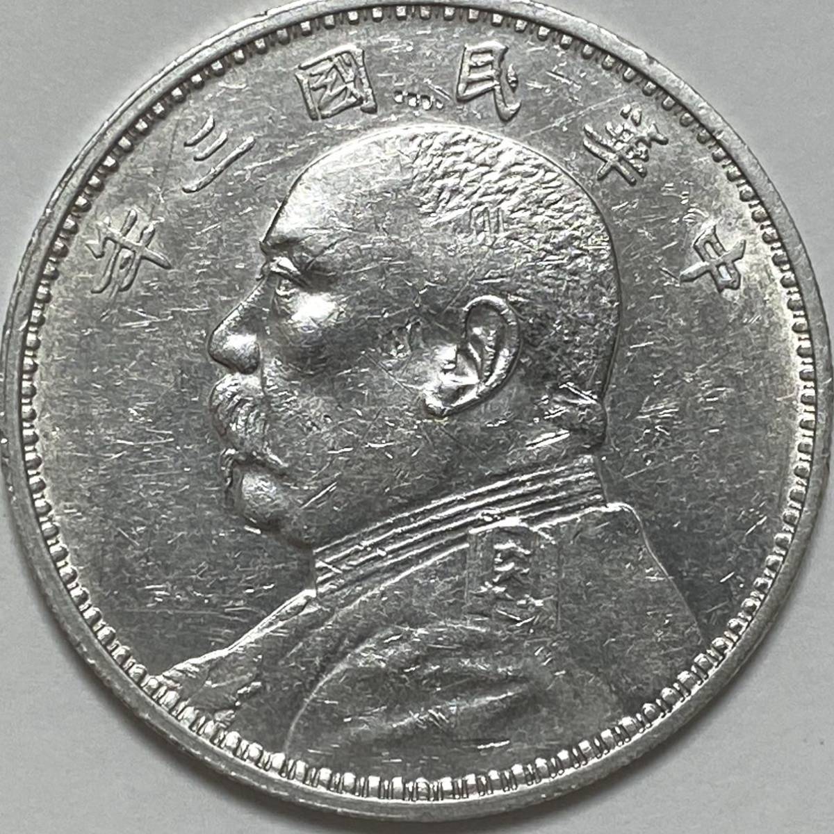 中国 銀貨 中華民国三年 壹圓銀貨 袁世凱 1914年 重量約26.7g 直径約