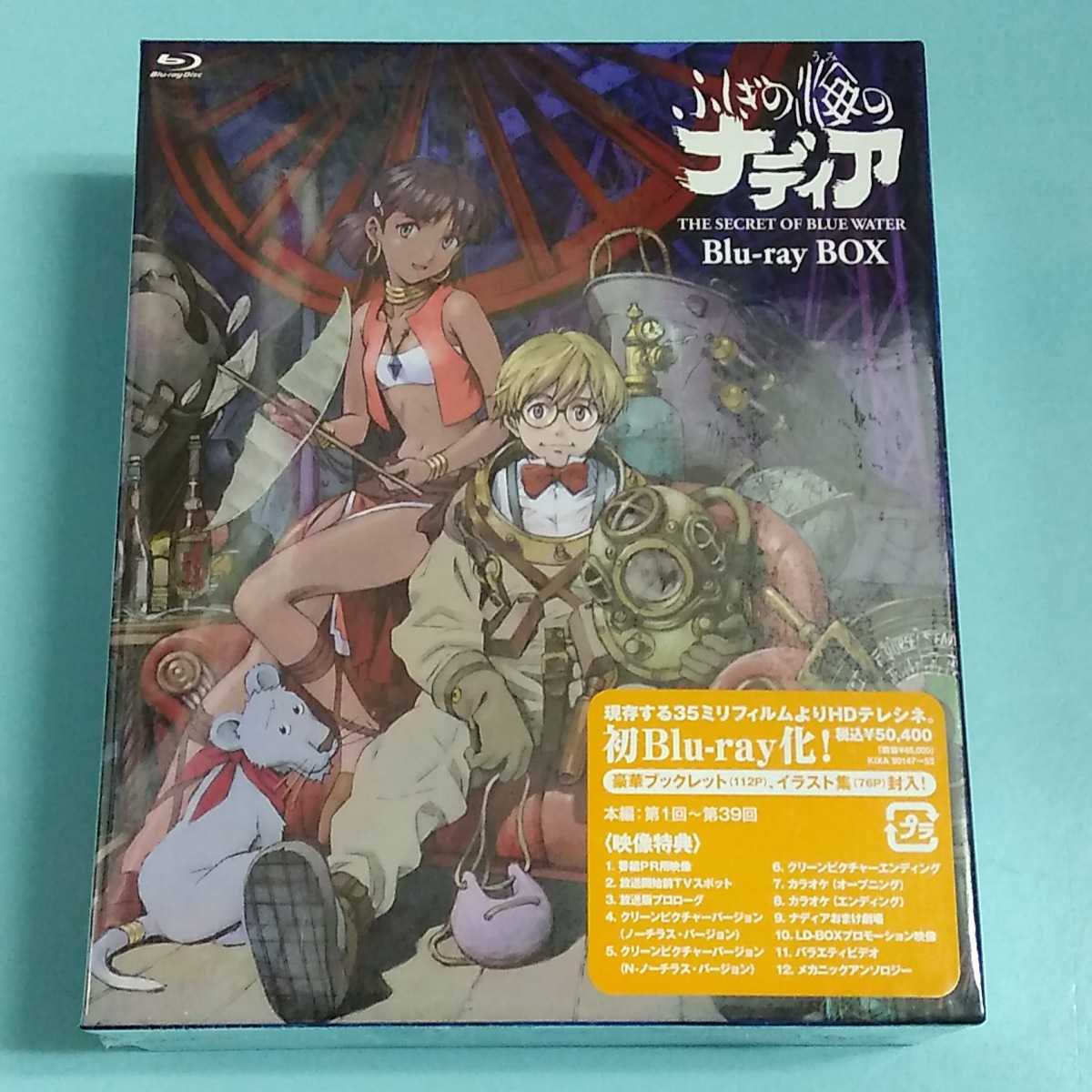 ふしぎの海のナディア Blu-ray BOX 未開封 ふしぎの海のナディア Blu-