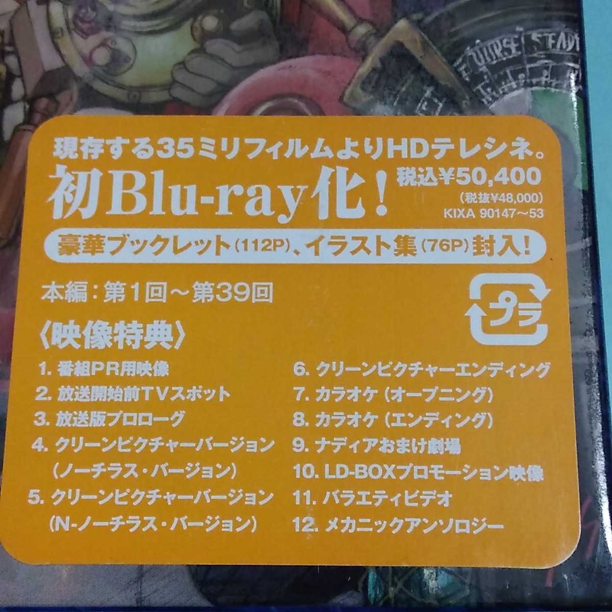 ふしぎの海のナディア Blu-ray BOX 未開封 ふしぎの海のナディア Blu-