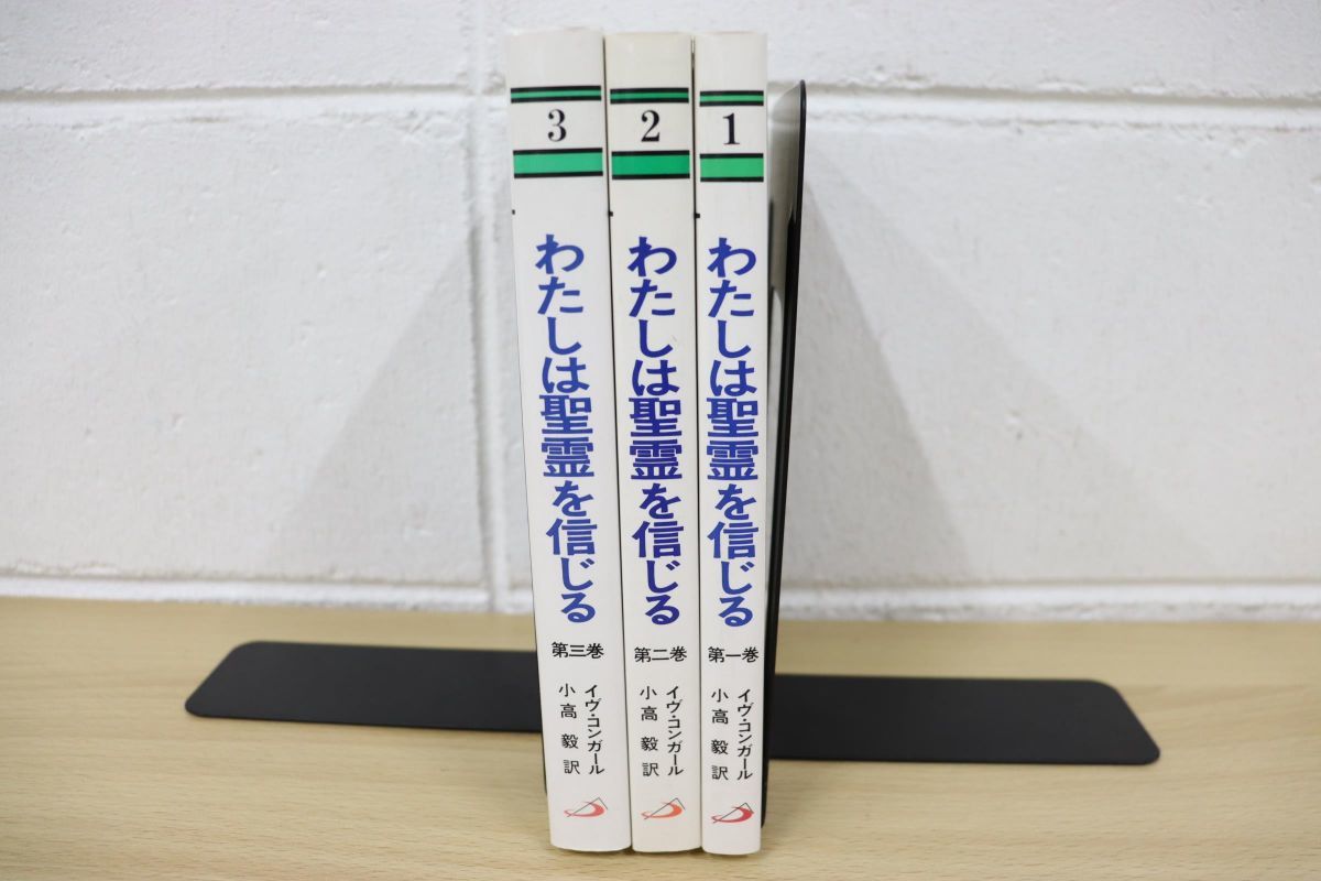 ■わたしは聖霊を信じる 全3巻セット　イヴ・コンガール/小高毅　サンパウロ △01)わたしは聖霊を信じる 3冊セット/現代カトリック思想叢書/小高毅