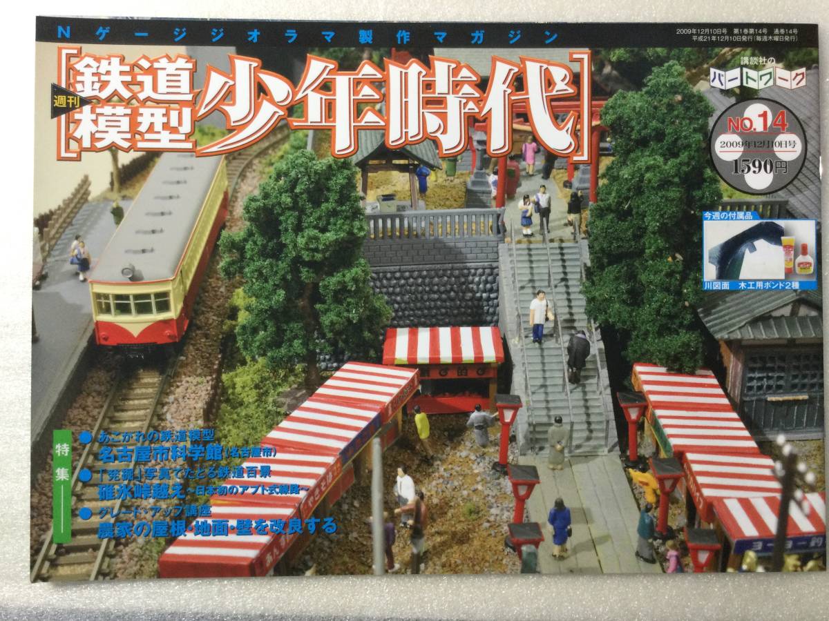 週刊鉄道模型少年時代」 No.14 川図面 講談社 新品 トミーテック・N 