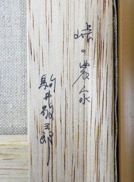 駒井敬三郎 絵画 油絵 風景画 信濃路 古民家 田舎 自然 SM 真作 Yahoo!