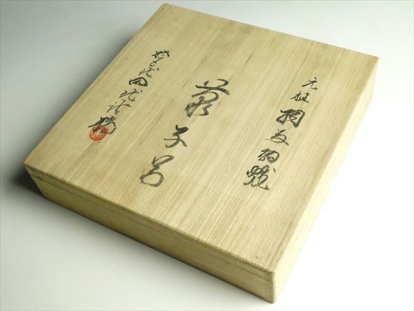 K600 十五代 田代法橋 作 相馬焼 馬絵 四方皿 菓子器