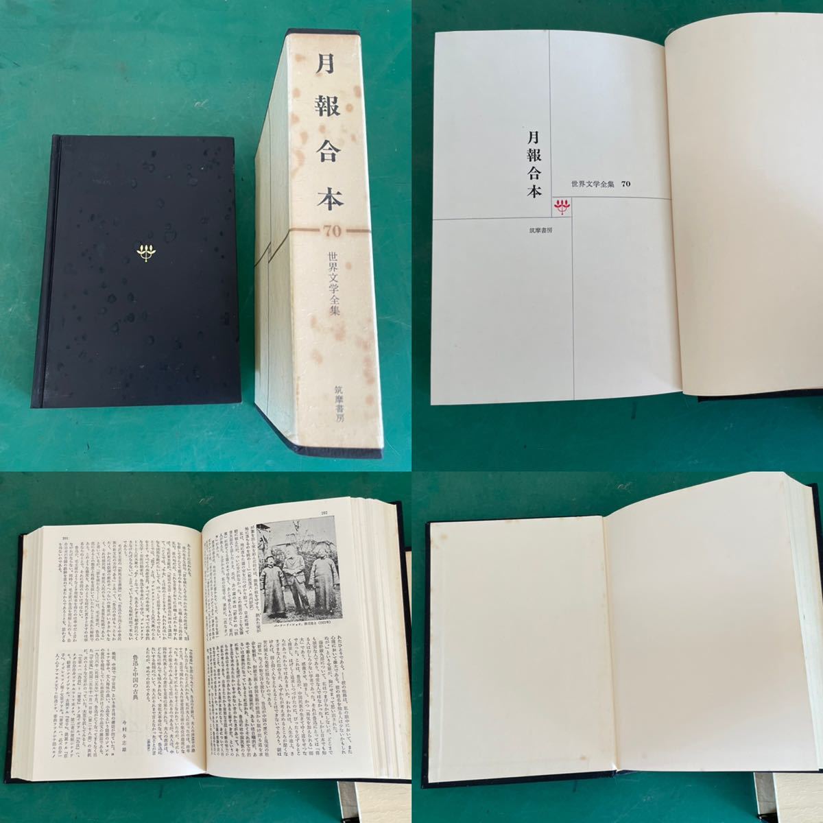 ☆筑摩書房 世界文学全集 70冊セット 月報合本含む 昭和45年☆名作文学