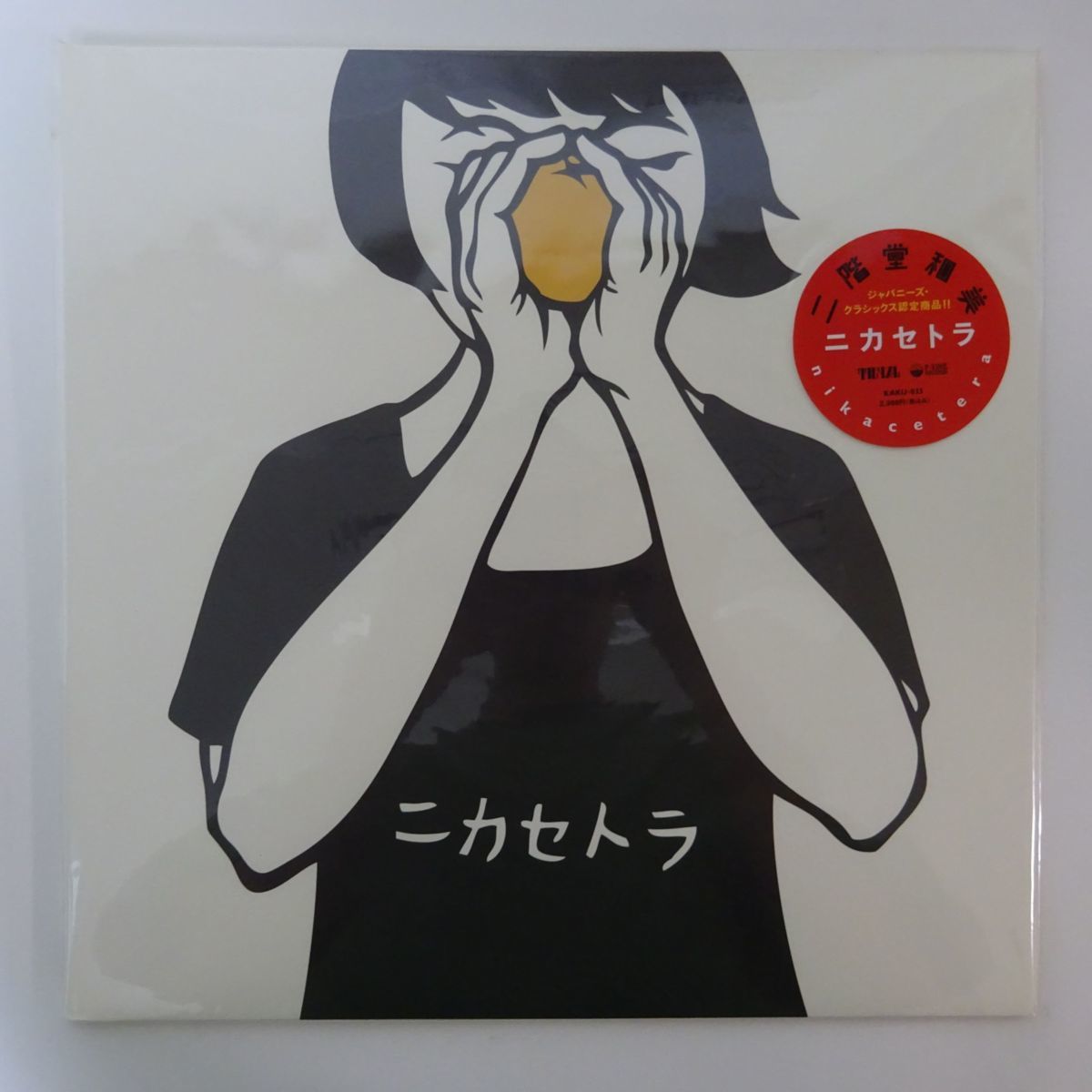 二階堂和美 ニカセトラ LP アナログレコード盤 二階堂和美 - :: ニカセトラ : ミュージック 二階堂和美: discography