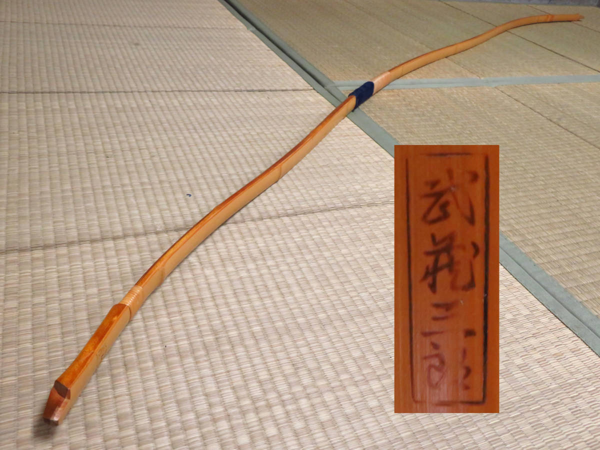 弓道 竹弓 武藤三郎 和弓 在銘 並寸 - にべ弓 全長 Yahoo!