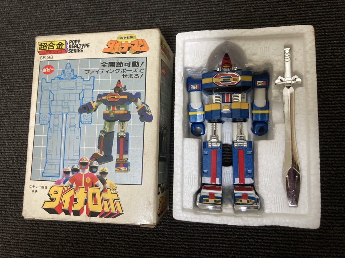 当時物 ポピー 超合金 GB-98 科学戦隊ダイナマン ダイナロボ 全関節