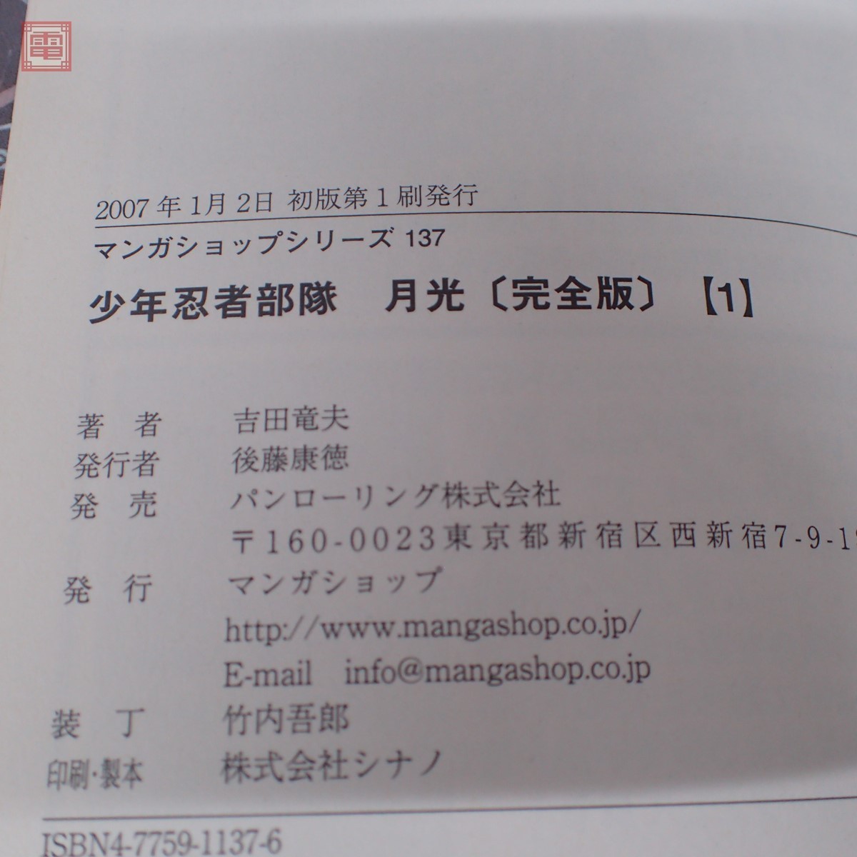 少年忍者部隊 月光 完全版 全4巻揃 吉田竜夫 マンガショップ 2007年