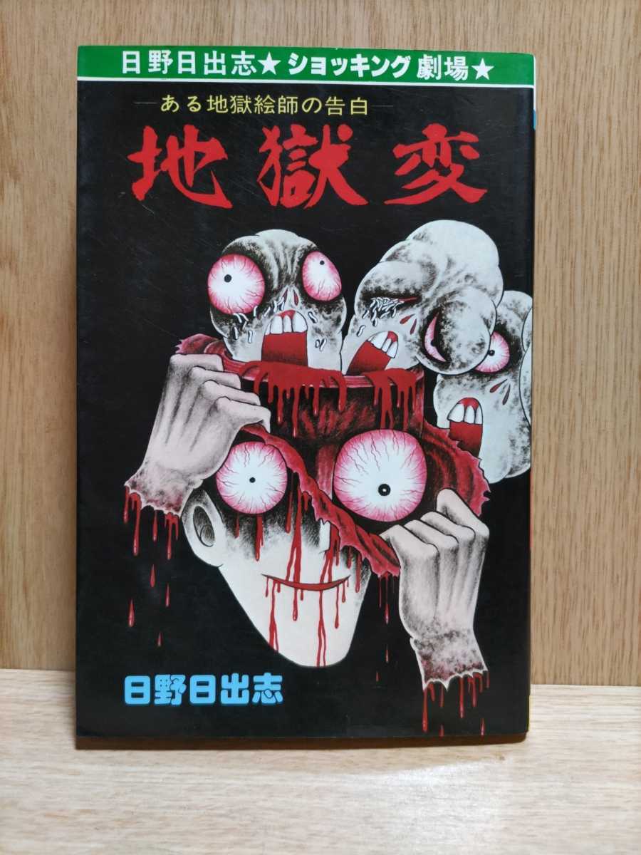 日野日出志 地獄変の値段と価格推移は 14件の売買情報を集計した日野日出志 地獄変の価格や価値の推移データを公開