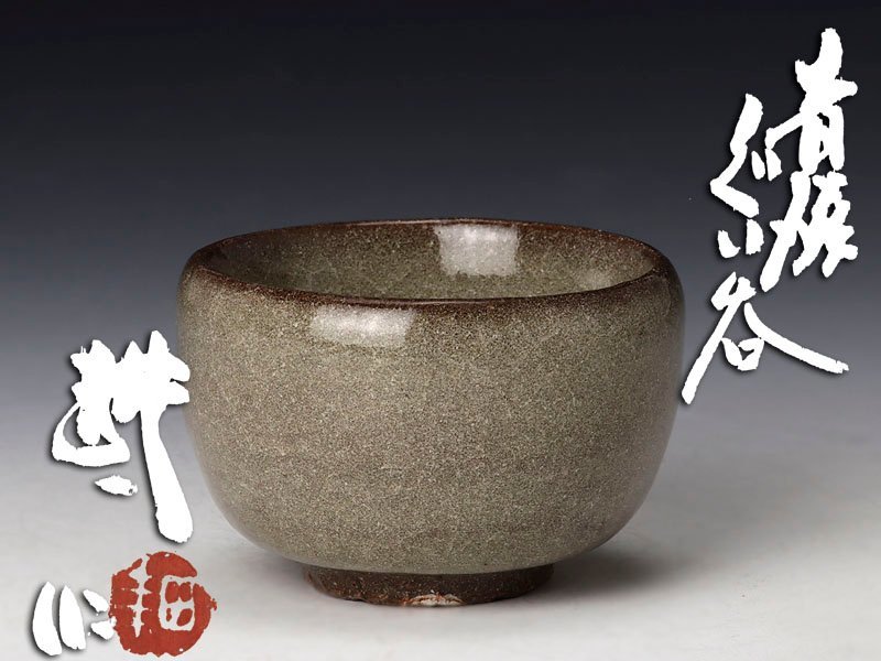 人間国宝 共箱 田村耕一 ぐい呑 青磁 薊文 ゆのみ 湯呑 辰砂 酒器 -
