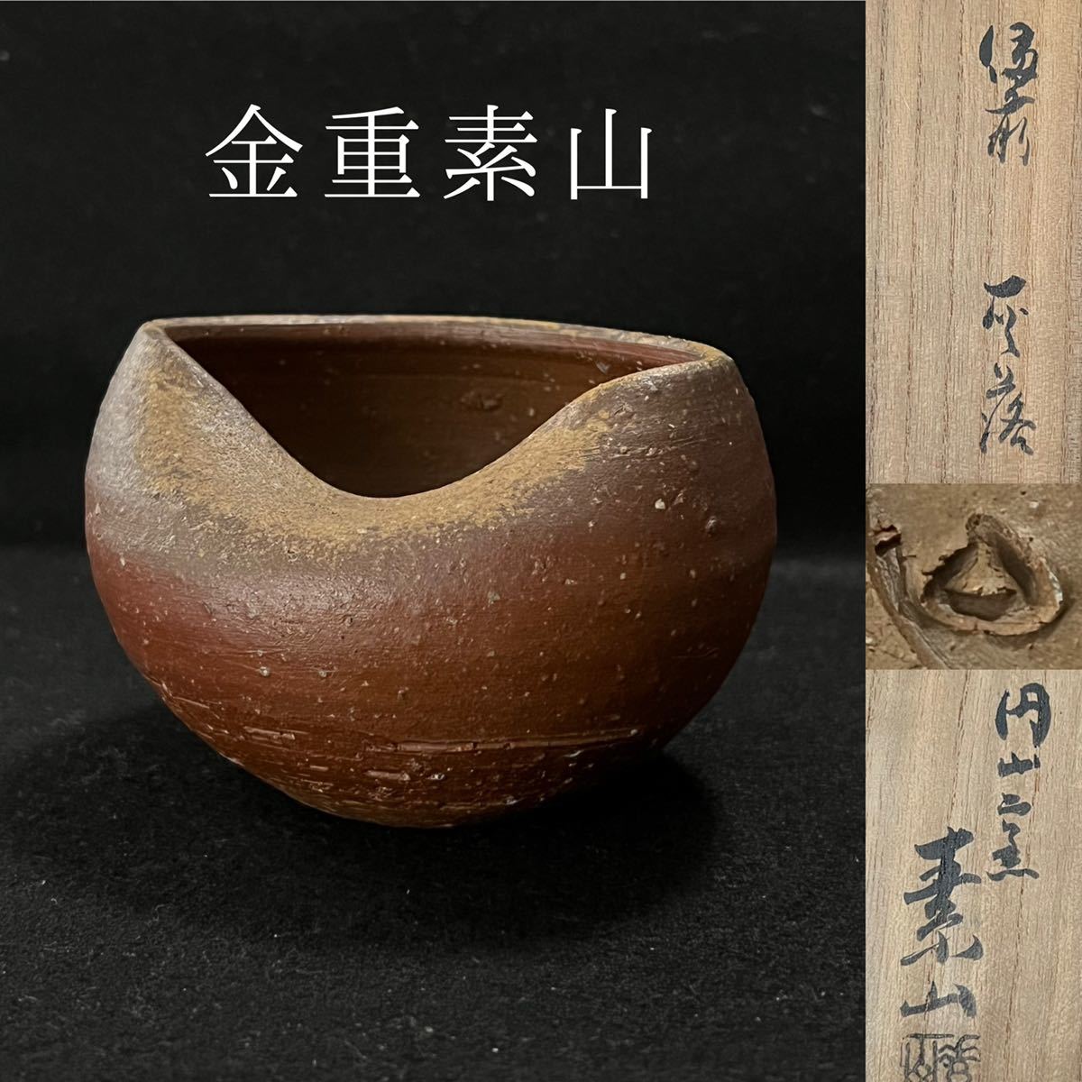 金重素山 川口陶楽苑～ ～備前焼専門卸小売店 作 | 備前 しぶや黒田