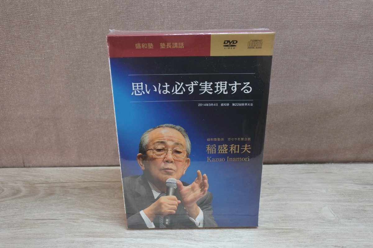 DVD+CD】稲盛和夫 思いは必ず実現する □未開封