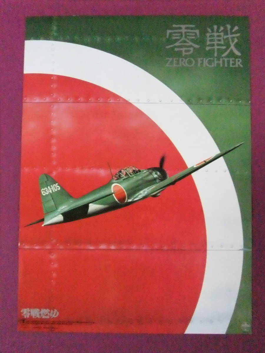 ◎R5622/超古いポスター/映画『零戦燃ゆ/零戦』/零式艦上戦闘機52型甲