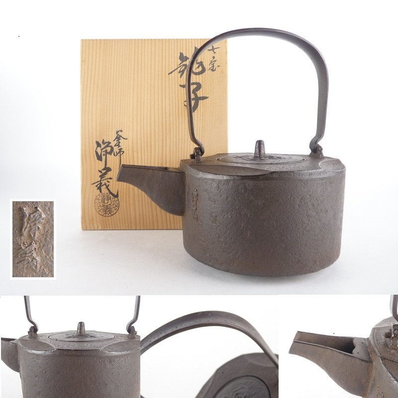 釜師浄義作　七宝透　銚子　鉄製　在銘　共箱　陶器蓋有り 釜師浄義作 七宝透 銚子 鉄製 在銘 共箱 陶器蓋有り 釜師佐藤浄清造
